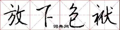 放下包袱