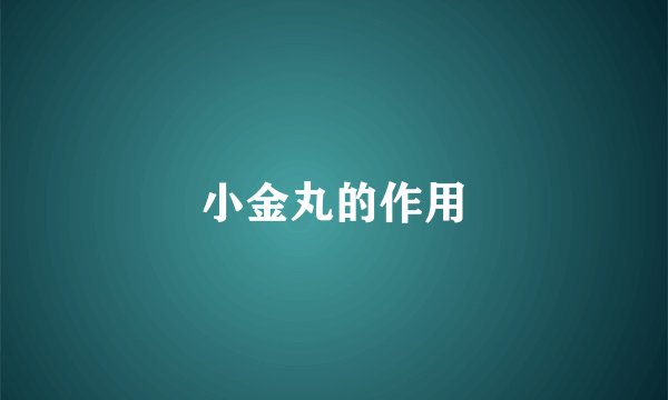 小金丸的作用
