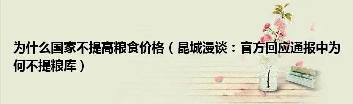 为什么国家不提高粮食价格(昆城漫谈:官方回应通报中为何不提粮库)