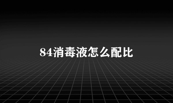 84消毒液怎么配比