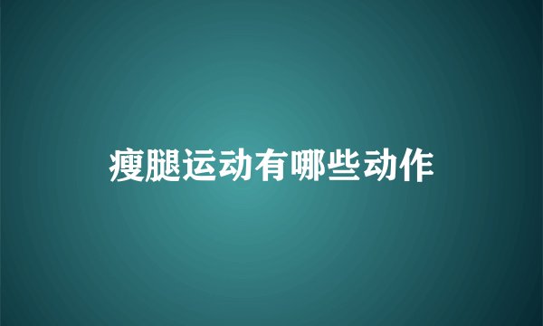 瘦腿运动有哪些动作