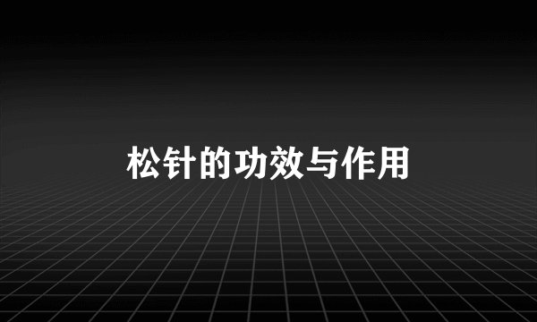 松针的功效与作用