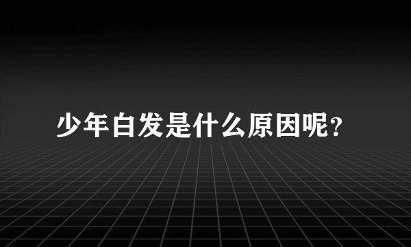 少年白发是什么原因呢？