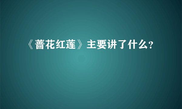 《蔷花红莲》主要讲了什么?