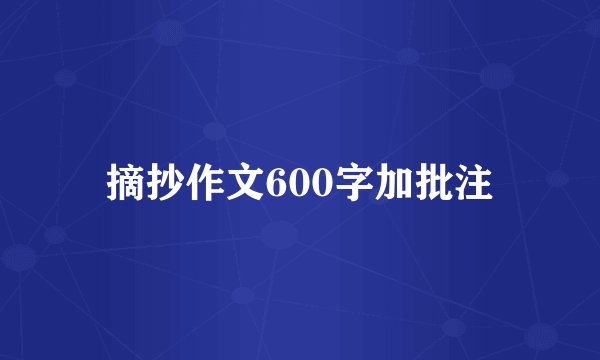 摘抄作文600字加批注