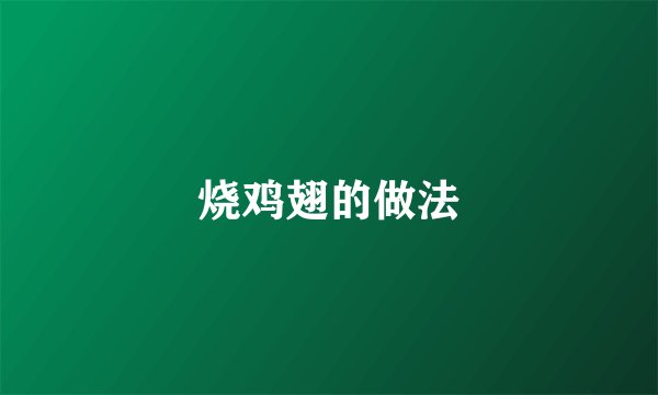 烧鸡翅的做法