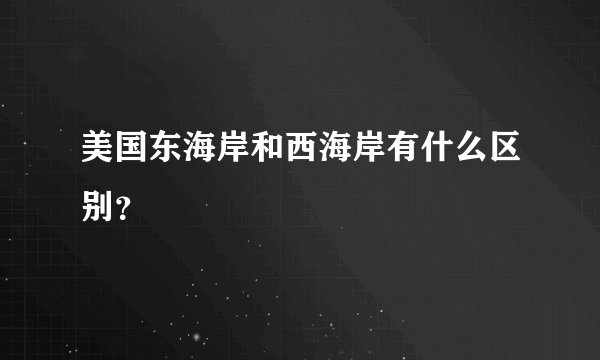 美国东海岸和西海岸有什么区别？