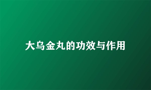大乌金丸的功效与作用