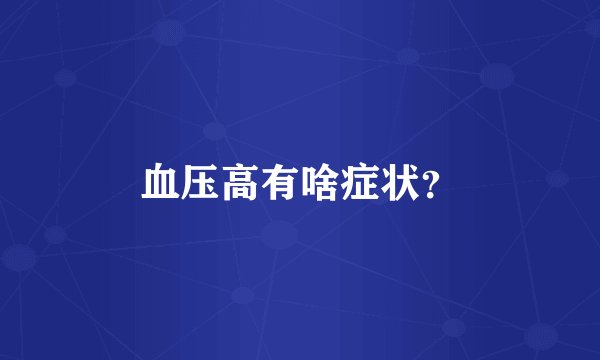 血压高有啥症状？