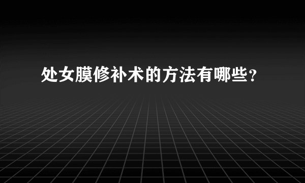 处女膜修补术的方法有哪些？