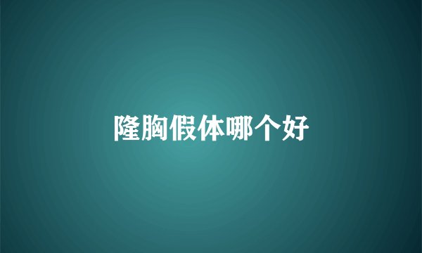 隆胸假体哪个好