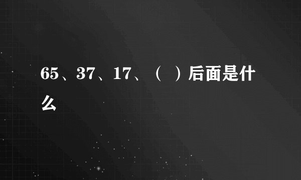 65、37、17、（ ）后面是什么