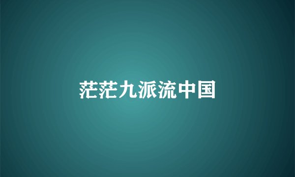 茫茫九派流中国