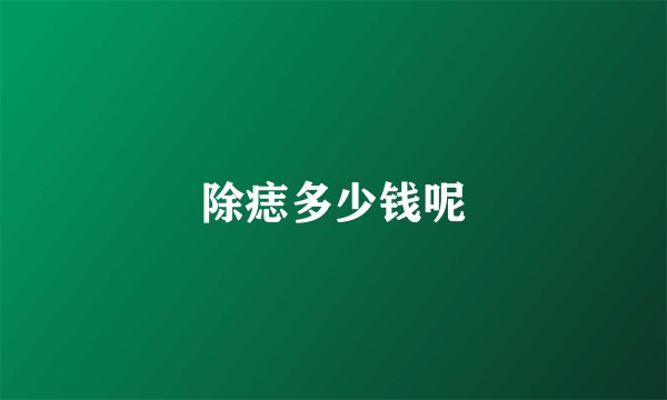 除痣多少钱呢