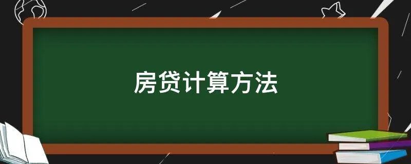 房贷计算方法