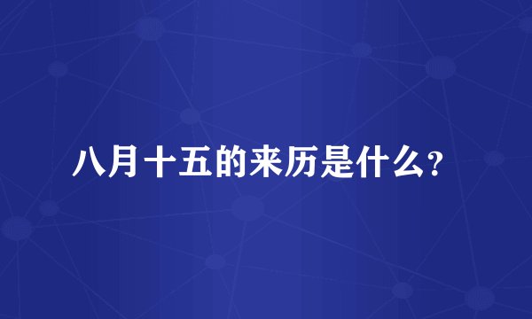 八月十五的来历是什么？