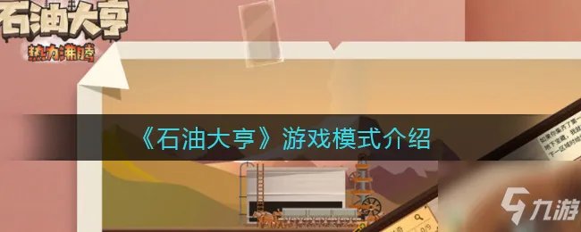 石油大亨游戏有哪些模式 游戏模式介绍