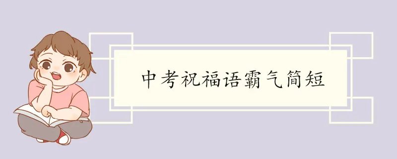 中考祝福语霸气简短