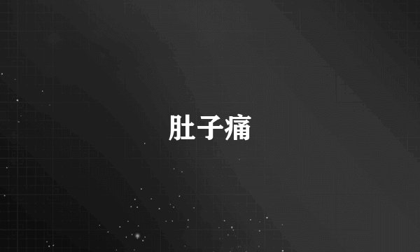 肚子痛
