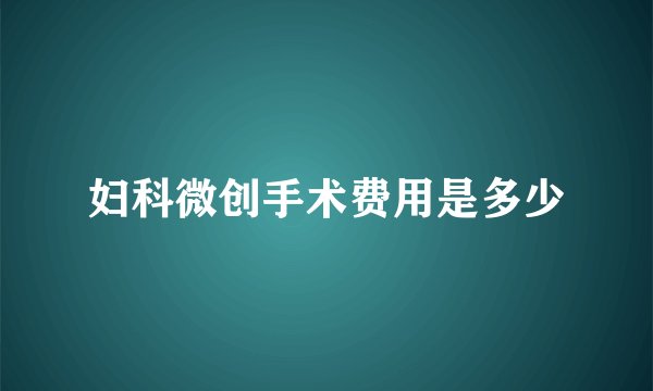 妇科微创手术费用是多少