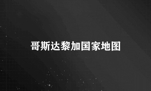 哥斯达黎加国家地图