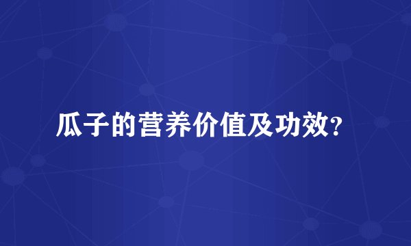 瓜子的营养价值及功效？