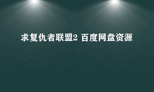 求复仇者联盟2 百度网盘资源
