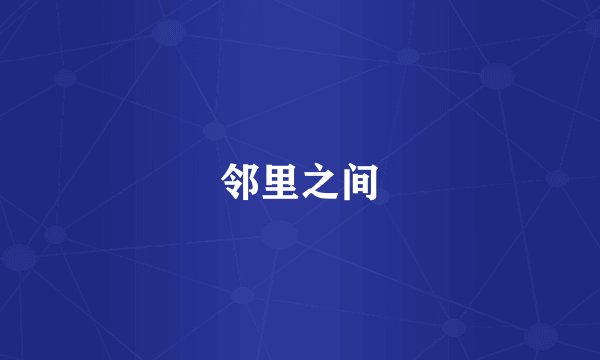邻里之间