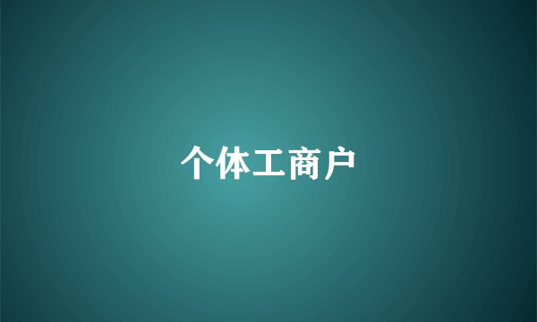 个体工商户