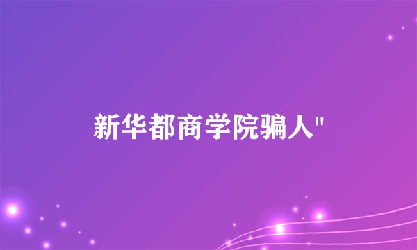 新华都商学院骗人