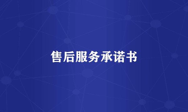 售后服务承诺书