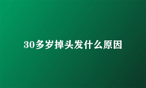 30多岁掉头发什么原因