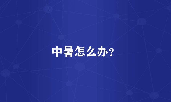 中暑怎么办？