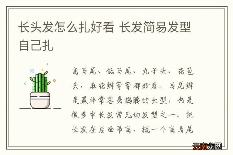 长头发怎么扎好看 长发简易发型自己扎