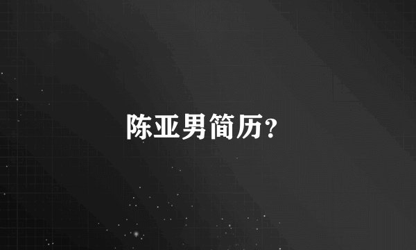 陈亚男简历？