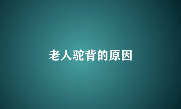 老人驼背的原因
