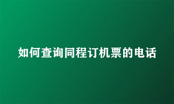 如何查询同程订机票的电话