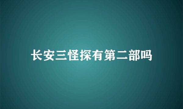 长安三怪探有第二部吗