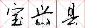 宝兴县