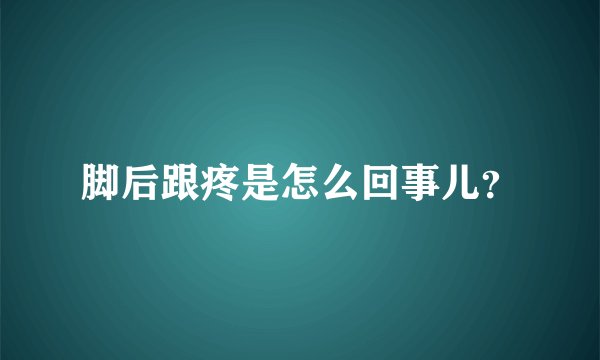 脚后跟疼是怎么回事儿？