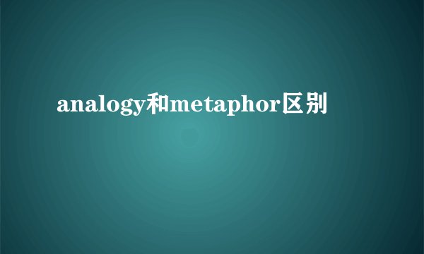 analogy和metaphor区别