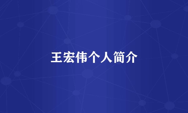 王宏伟个人简介