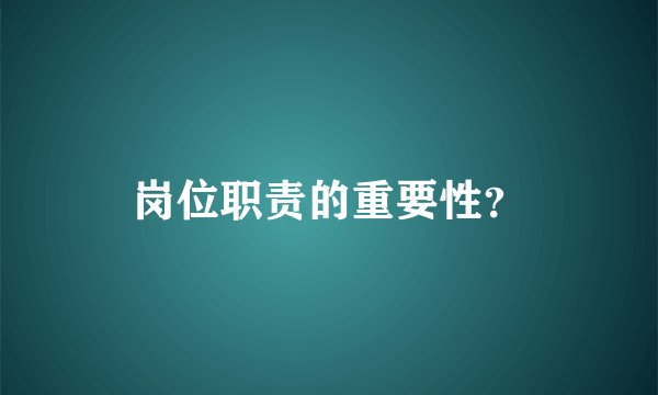 岗位职责的重要性？