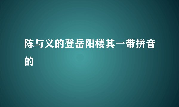 陈与义的登岳阳楼其一带拼音的