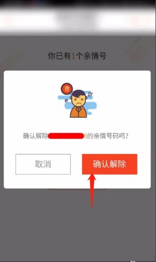 中国联通亲情号如何取消