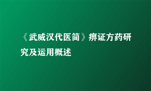 《武威汉代医简》痹证方药研究及运用概述