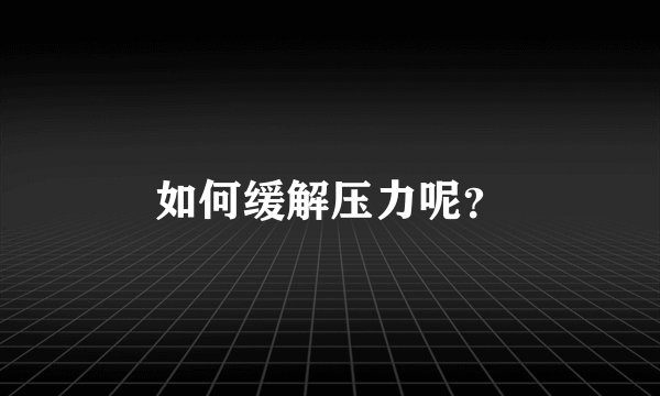 如何缓解压力呢？