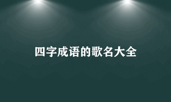 四字成语的歌名大全