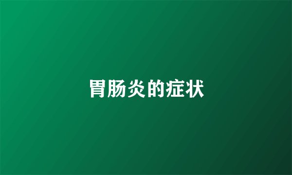 胃肠炎的症状