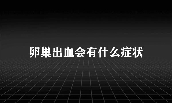 卵巢出血会有什么症状